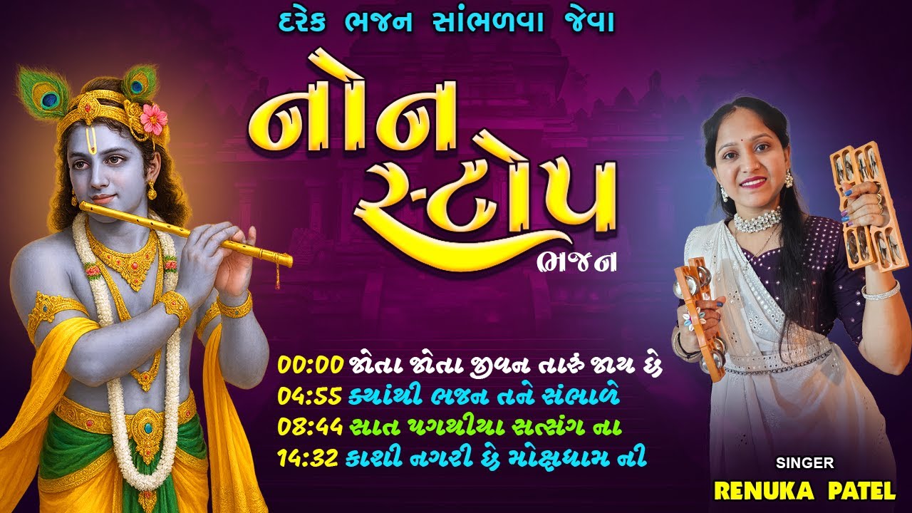એક સાથે ચાર ધુનમંડળ ભજન | રેણુકા પટેલ - સ્નેહા પટેલ | Supar NonStop Kirtan 2025