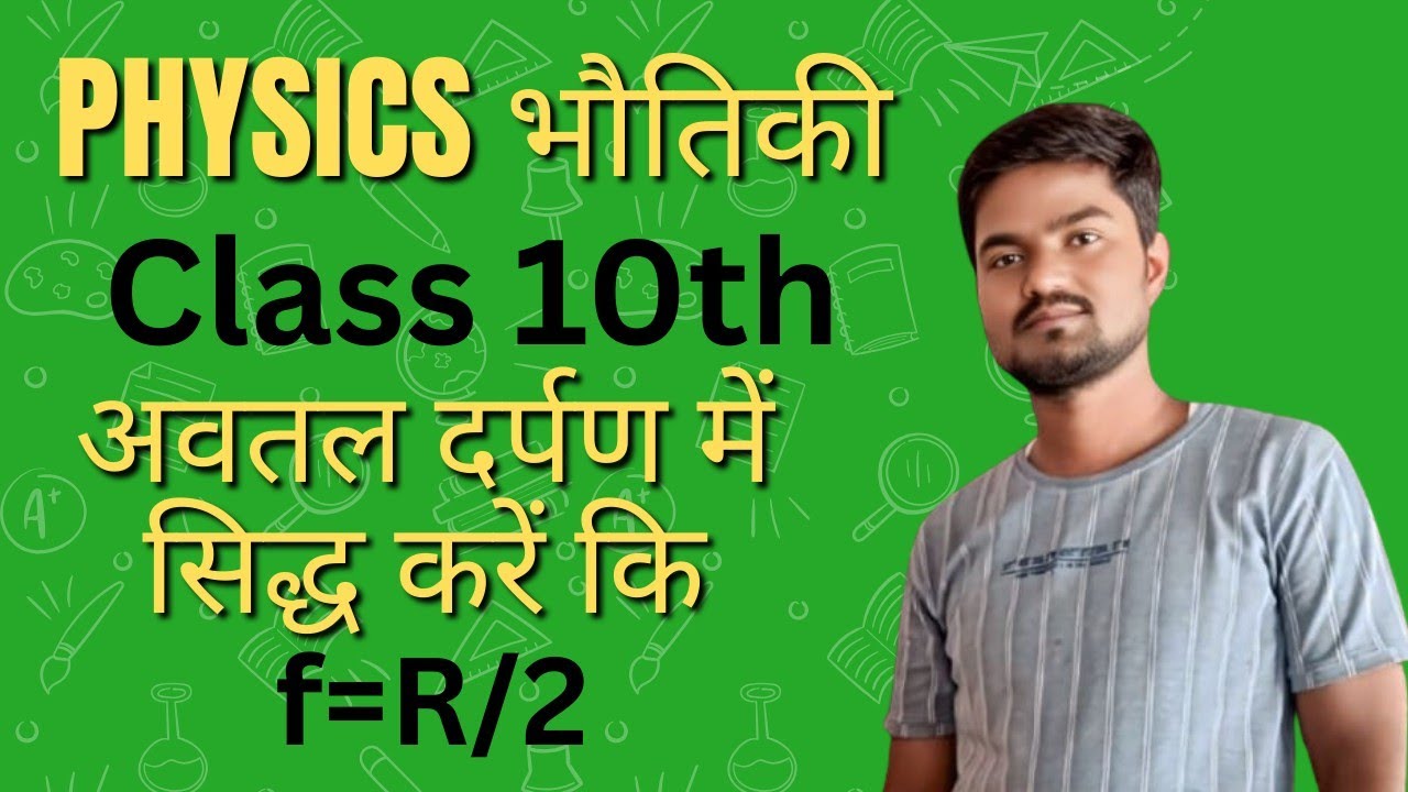 अवतल दर्पण में सिद्ध करें कि R=2f #science 
