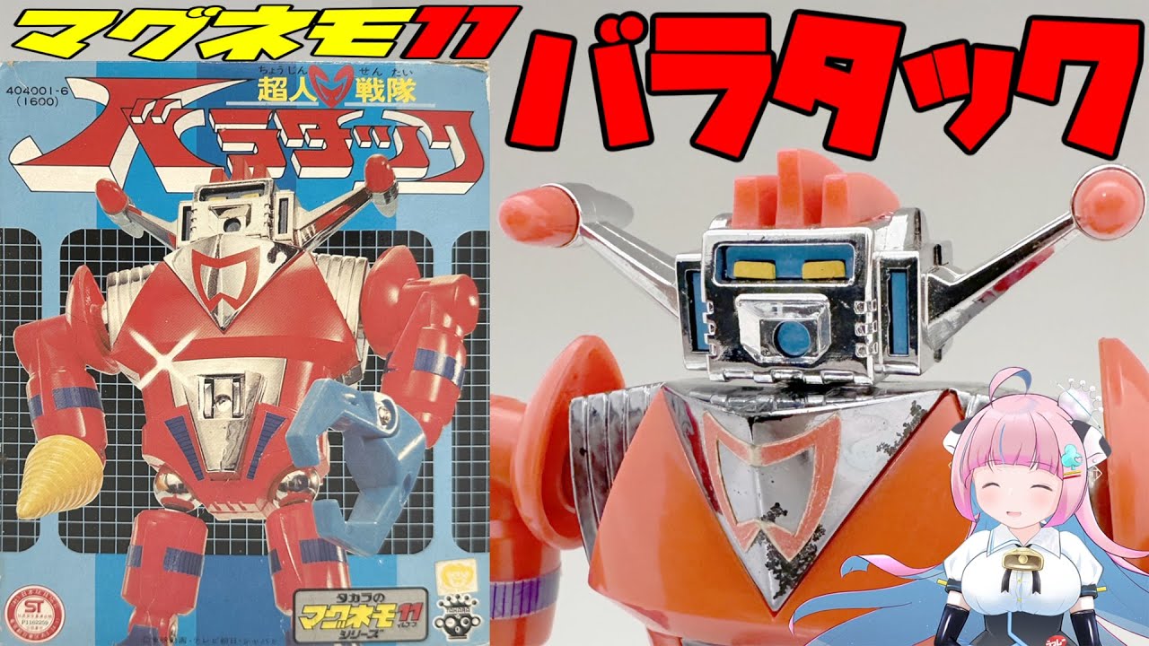 【タカラ】マグネモ11 超人戦隊バラタック【TAKARA 】Magnemo11  Chojin Sentai Baratack