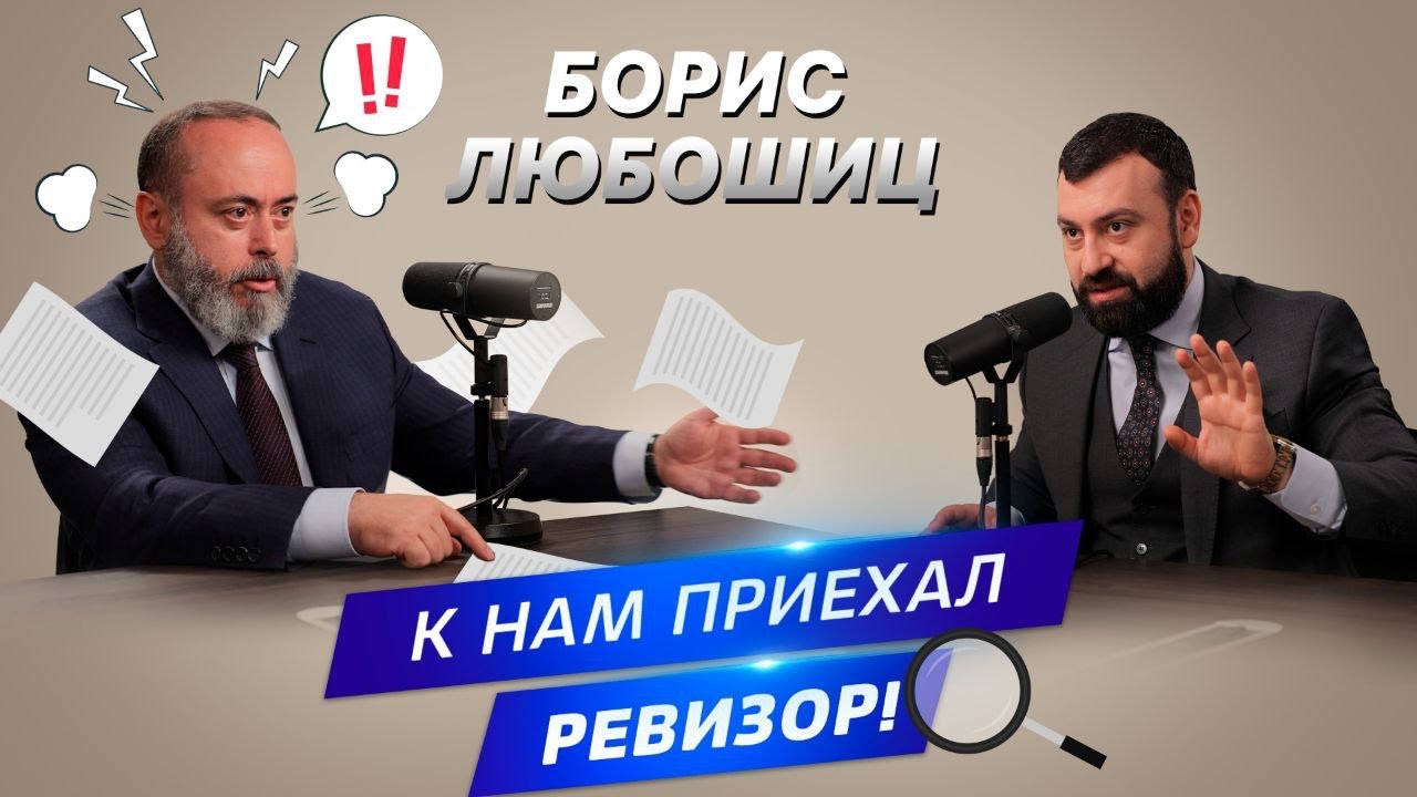 ▌АДВОКАТСКИЙ ОПРОС  ▌ Борис Любошиц. К нам приехал ревизор!