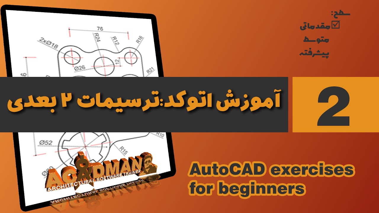 تمرینات اتوکد2 : برای حرفه ای شدن باید تمرین کرد Autocad exercises for beginners 2