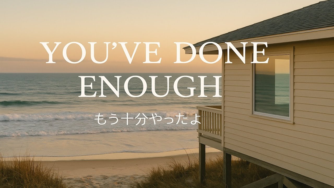 もう十分やったよ – You’ve Done Enough