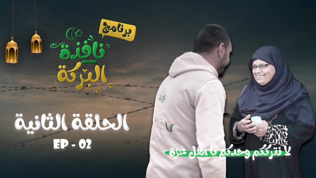 #نافذة_البركة| الحلقة الثانية EP-02 -لا نترككم وحكم يا أهل غ.زة-