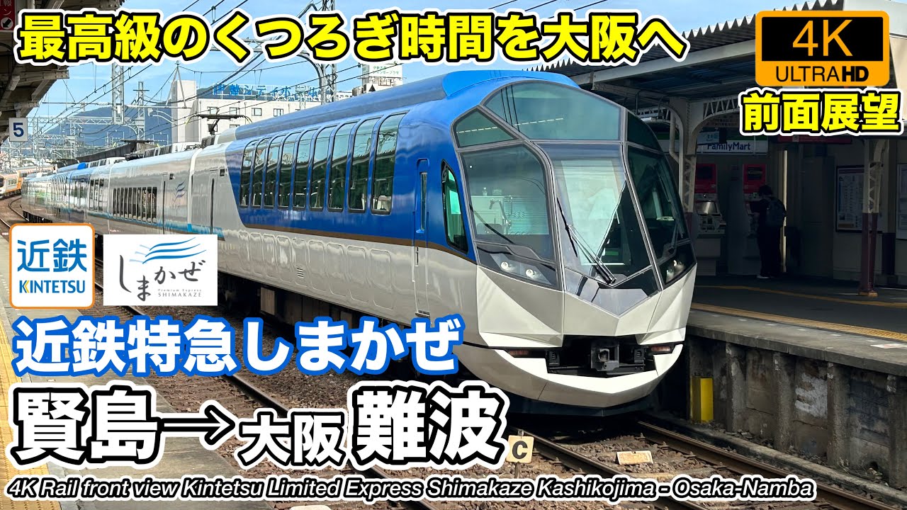 【速度計・マップ付き 4K前面展望】近畿日本鉄道 近鉄特急しまかぜ (賢島→大阪難波 全区間) Kintetsu Limited Express Shimakaze