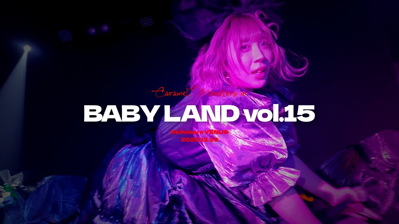 【きゃらめるもんすたーず】BABYLAND vol.15 2025.12.23【4K】