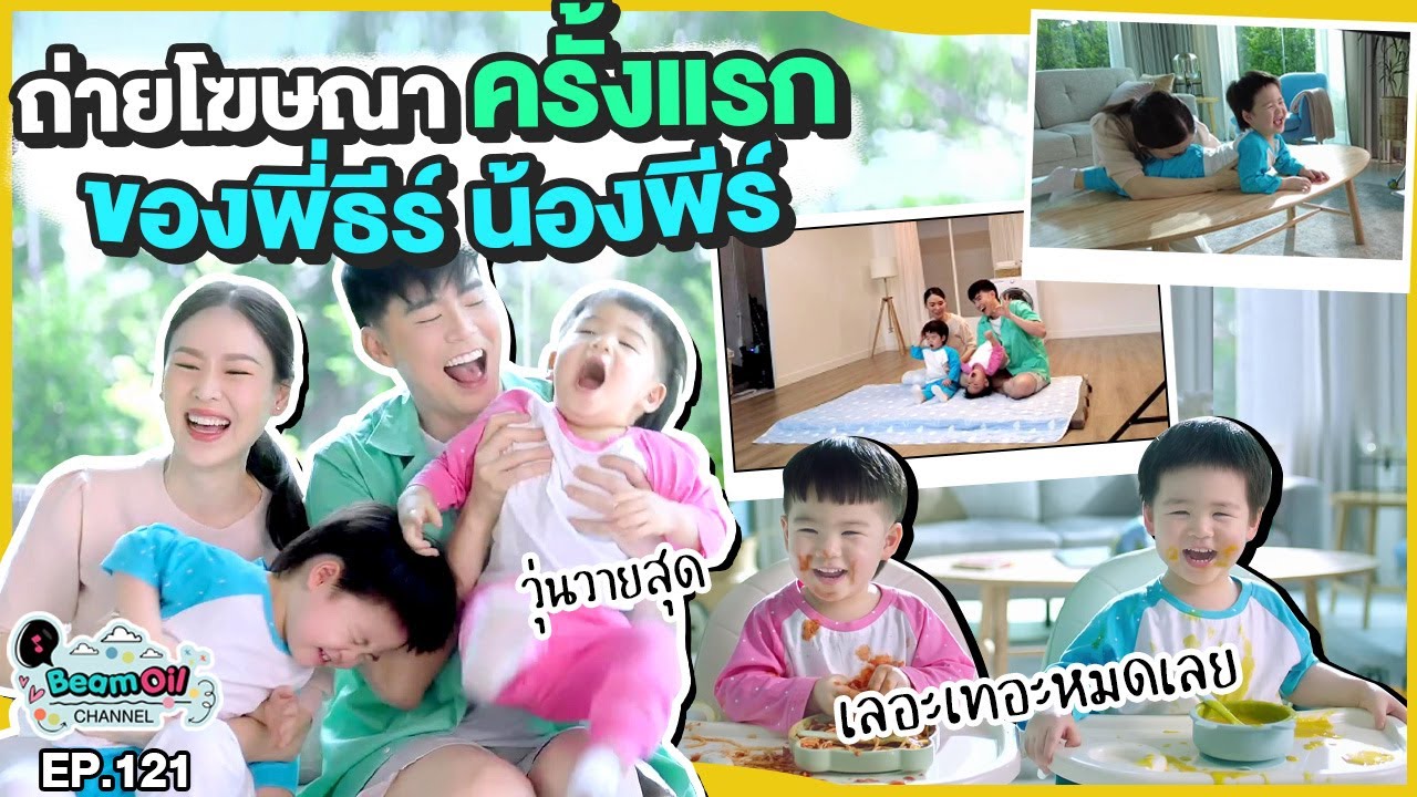 เบื้องหลังงานโฆษณาตัวแรก!! | BeamOil Family | EP. 121