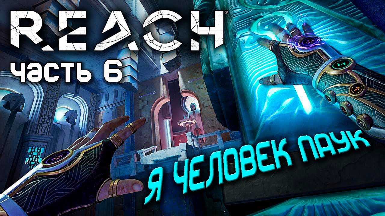 ЧЕЛОВЕК ПАУК НА МИНИМАЛКАХ - Игра Reach №6