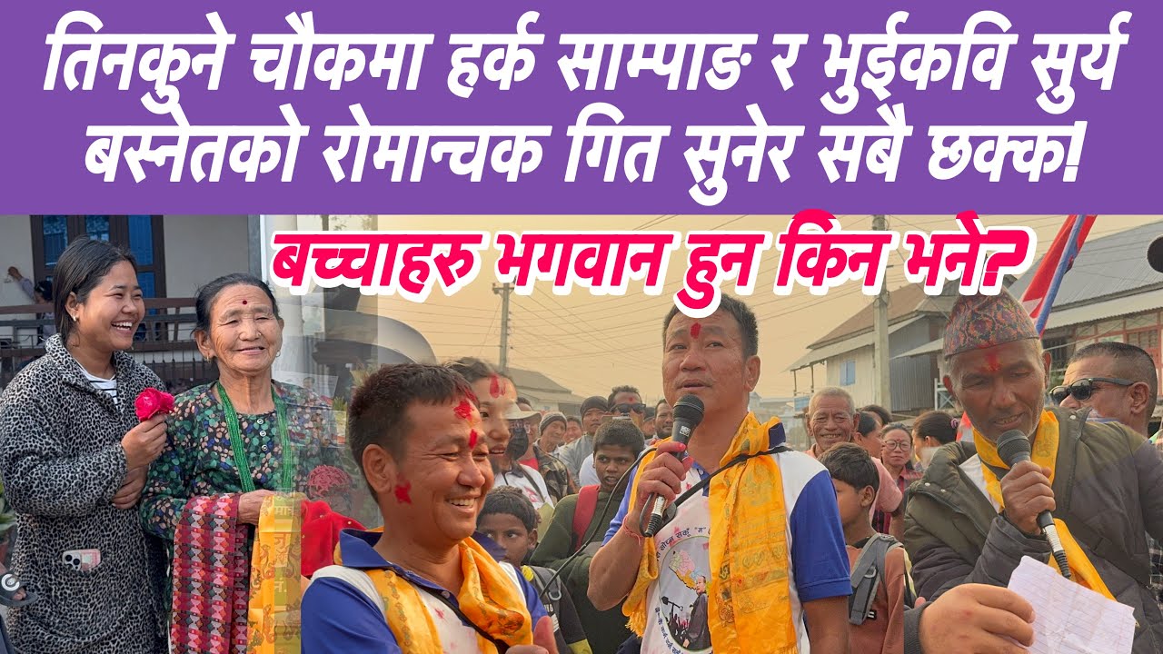 तिनकुने चौकमा हर्क साम्पाङ र भुईकवि सुर्य बस्नेतको रोमान्चक गित सुनेर सबै छक्क!