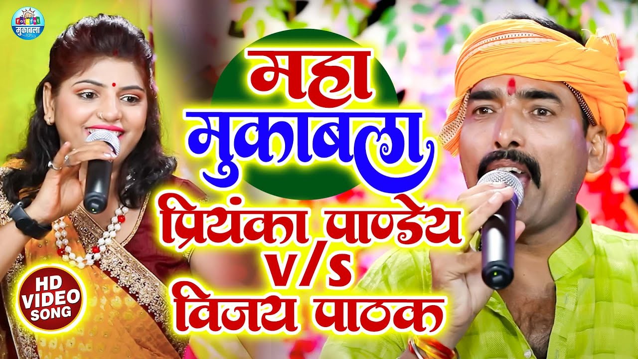 Priyanka Paney v/s Vijay pathak Maha Muqabala | महा रेलम रेल मुकाबला | Maha Muqabla Bhojpuri
