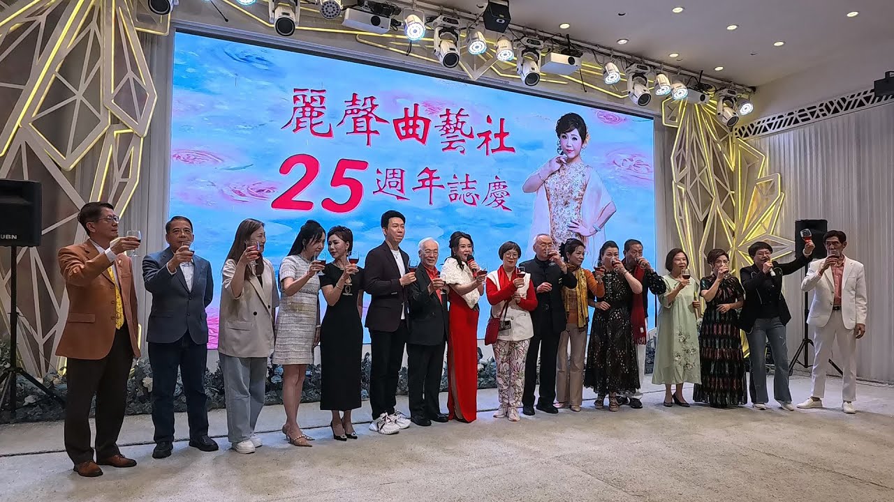 祝酒 (麗聲會慶 2025.10.21)