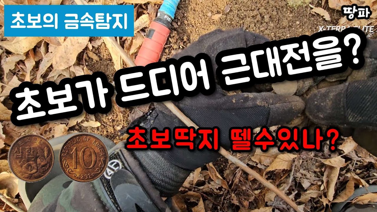 금속탐지기. 초보가 드디어 근대전을? 아 이제 초보딱지 떼나요?