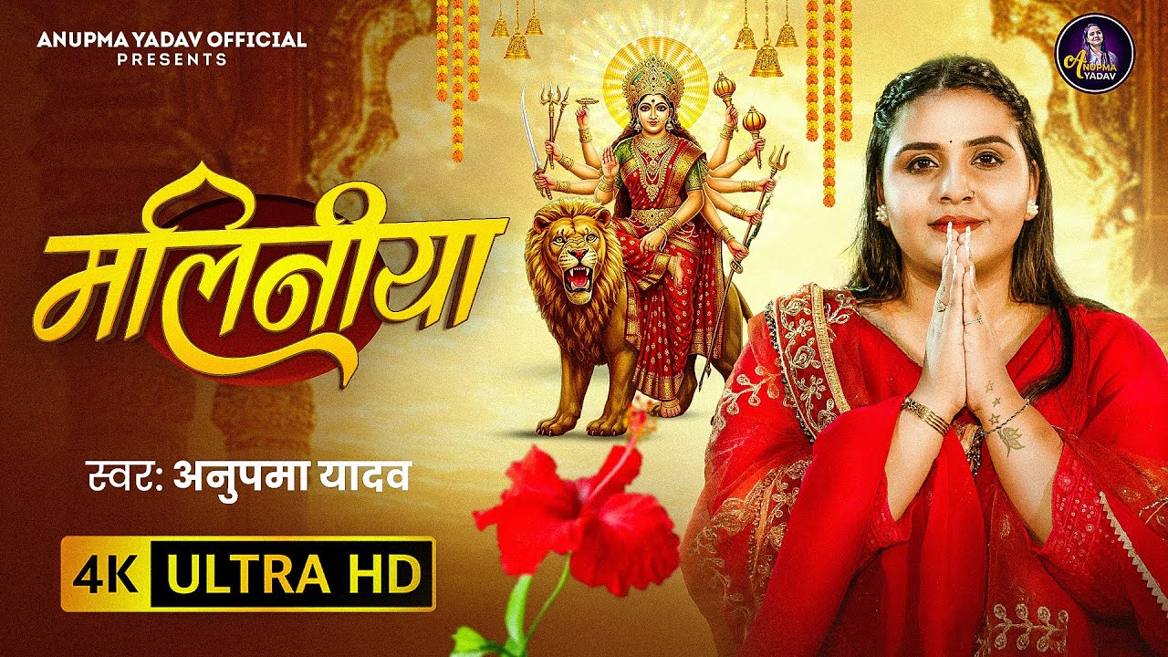 #Video | मलिनीया | #Anupma Yadav | #Maliniya | Bhojpuri Devi Geet Song 2025