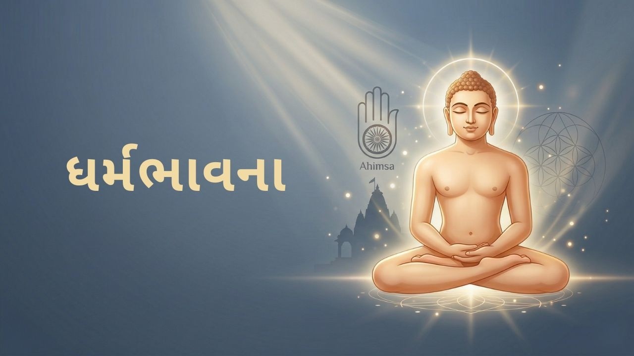 Dharmabhavna | Paryushan Mahaparva Vyakhyanmala | Day 1