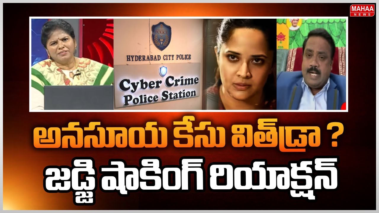 అనసూయ కేసు విత్‌డ్రా..? జడ్జి షాకింగ్ రియాక్షన్..: Judge ramakrishna On Anasuya Files Complaint