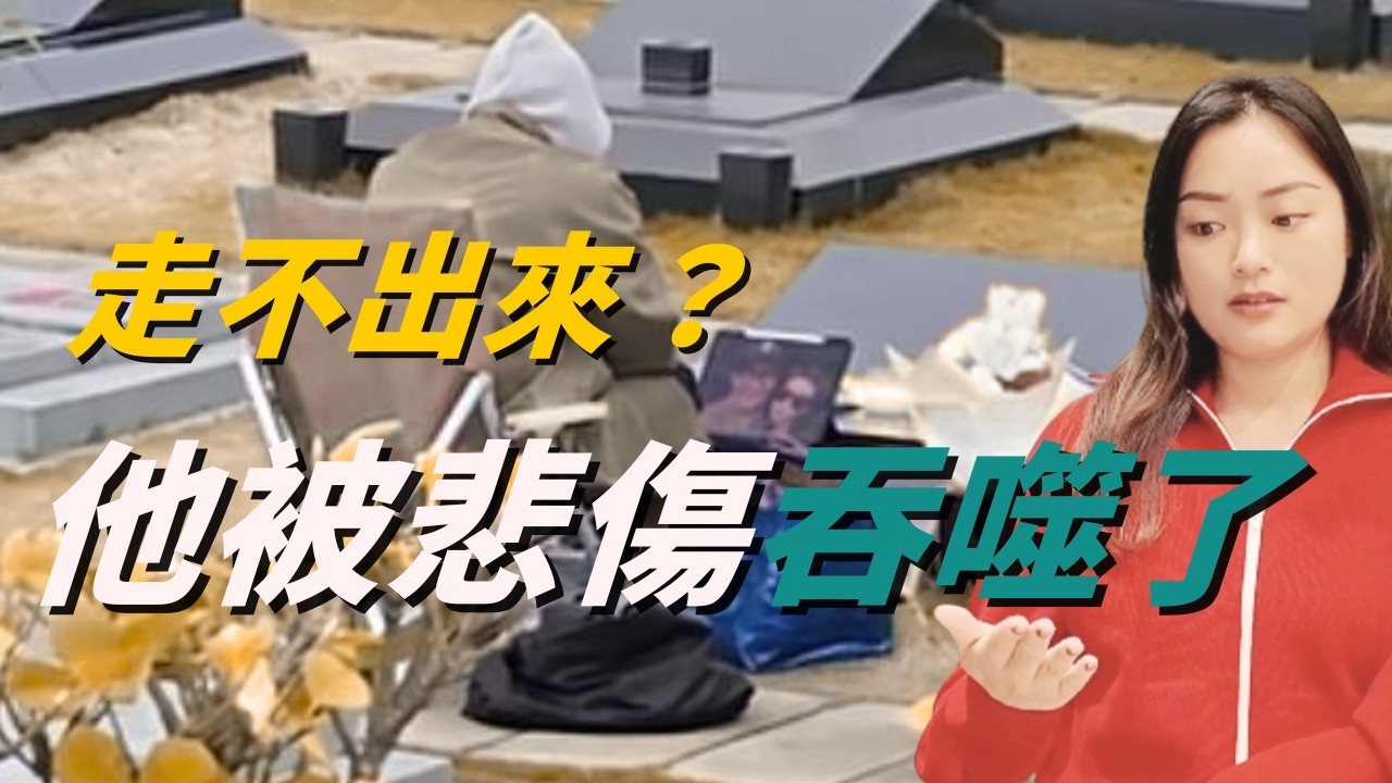 走不出大Ｓ離世....他被悲傷吞噬了 [覺醒之音Ep.48]