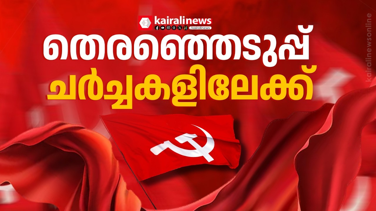 CPIM സംസ്ഥാന സെക്രട്ടറിയേറ്റ് യോഗവും CPI സംസ്ഥാന നിർവാഹക സമിതി യോഗവും ഇന്ന് തിരുവനന്തപുരത്ത് | CPIM