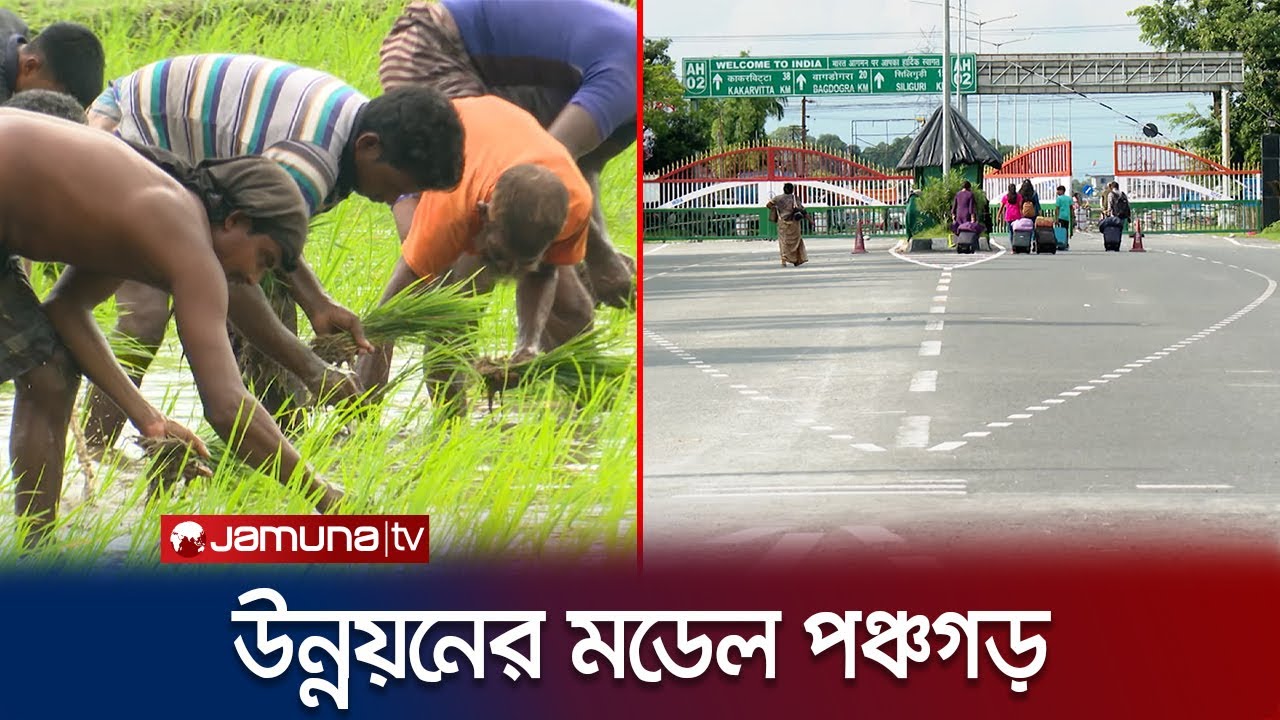 পিছিয়ে থাকা পঞ্চগড় এখন উন্নয়নের মডেল | Panchargar | Developmet Model | Jamuna TV