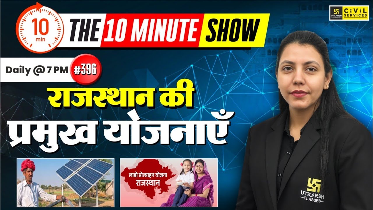 राजस्थान की प्रमुख योजनाएँ |  Major Schemes of Rajasthan | The 10 Minute Show By Anjali Ma'am