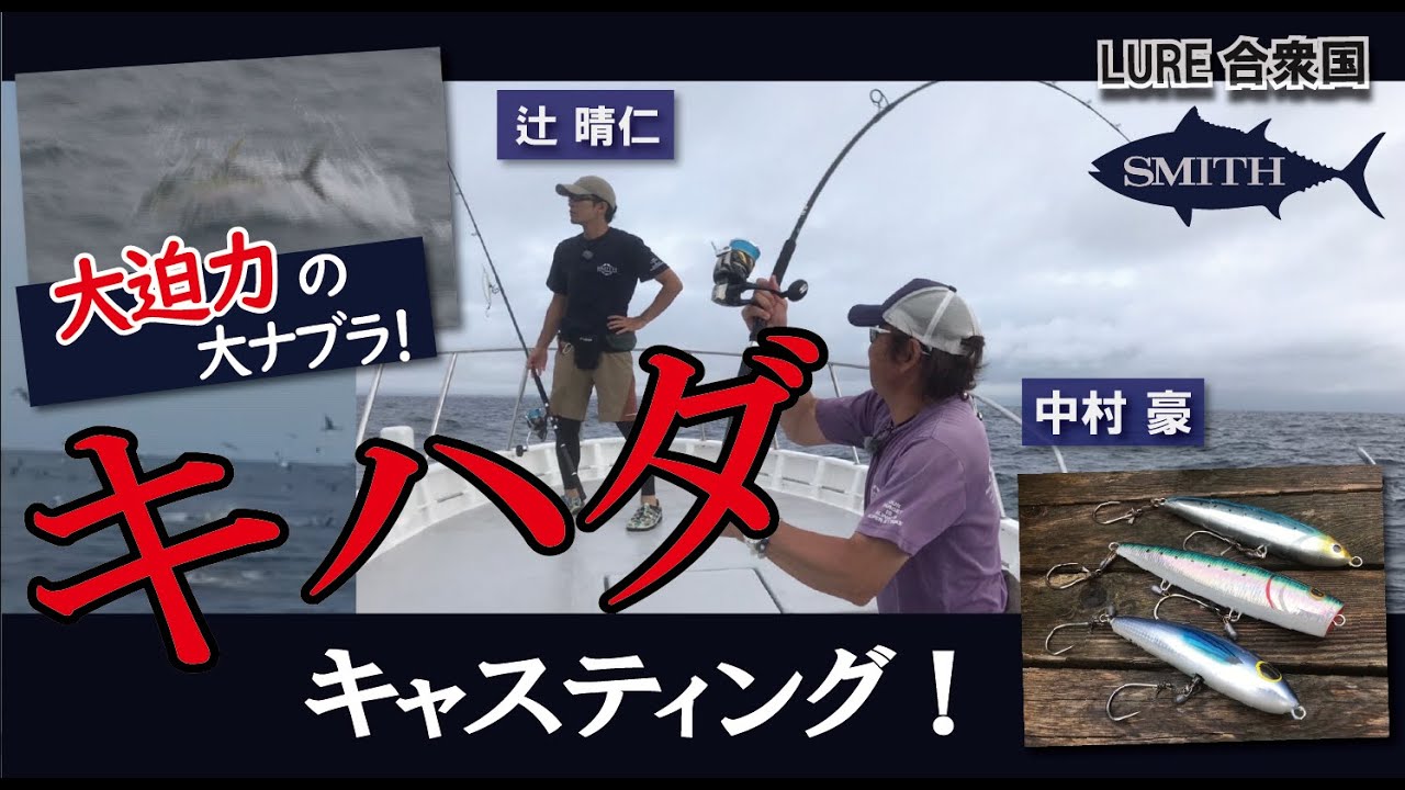 【ルアー合衆国】大迫力の大ナブラ！大興奮のキハダキャスティング！