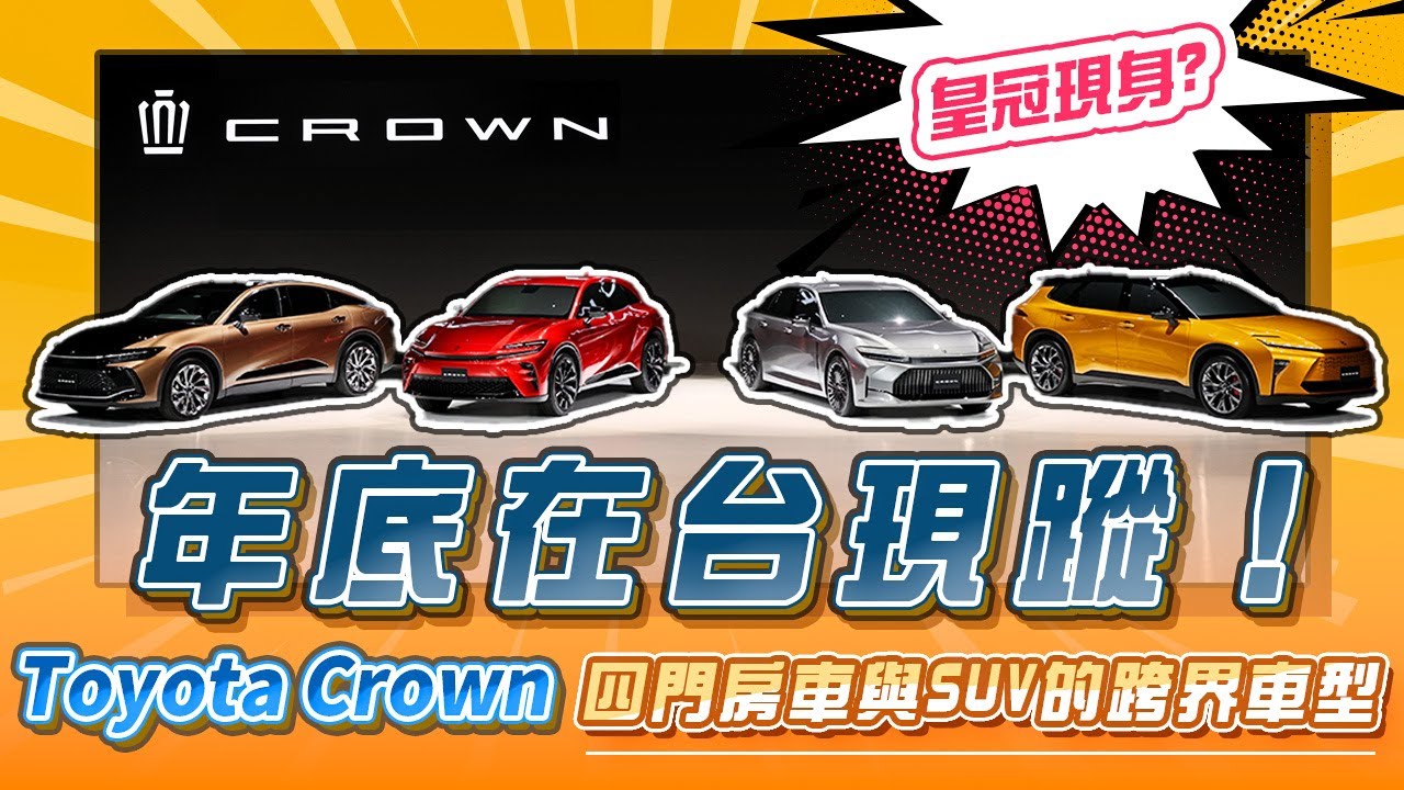 《國王車訊 熱門週報》新一代《Toyota Crown》全球首發 預計第四季抵台!