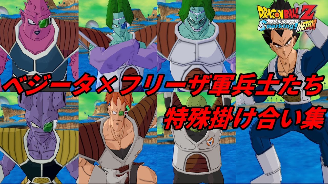 【Sparking!METEOR】ベジータ×フリーザ軍兵士たちの特殊掛け合い集【DragonBall】