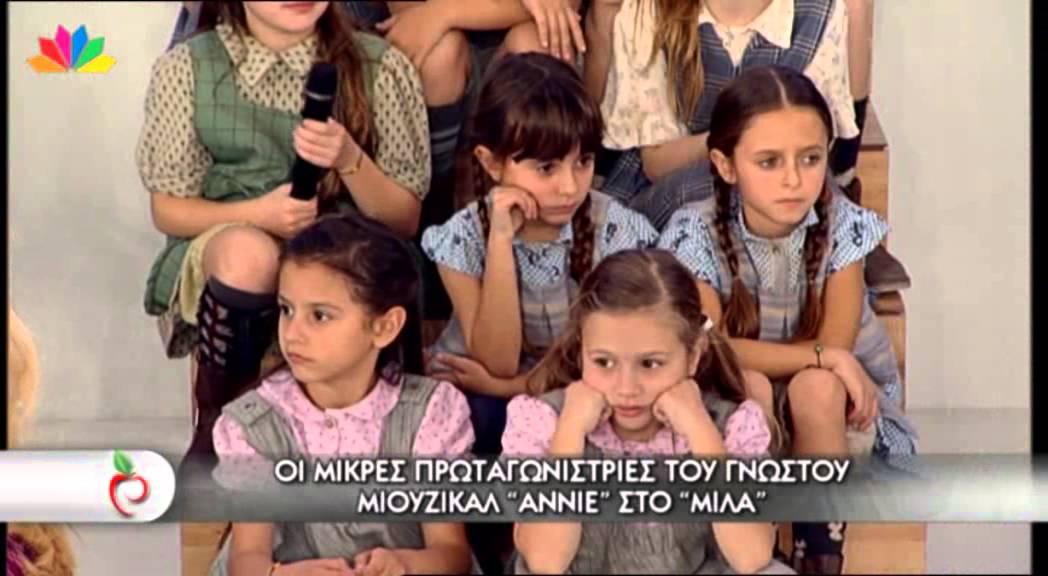 ΟΙ ΜΙΚΡΕΣ ΠΡΩΤΑΓΩΝΙΣΤΡΙΕΣ ΤΟΥ ΓΝΩΣΤΟΥ ΜΙΟΥΖΙΚΑΛ ''ΑNNIE'' ΣΤΟ ''ΜΙΛΑ''
