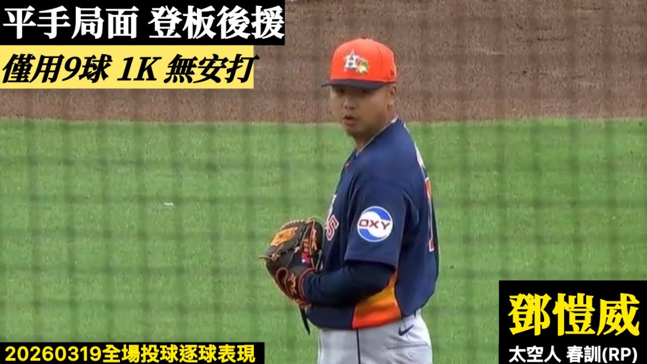 20260319鄧愷威(太空人春訓)中繼逐球｜僅用9球精彩後援！無安打無失分送出1K！