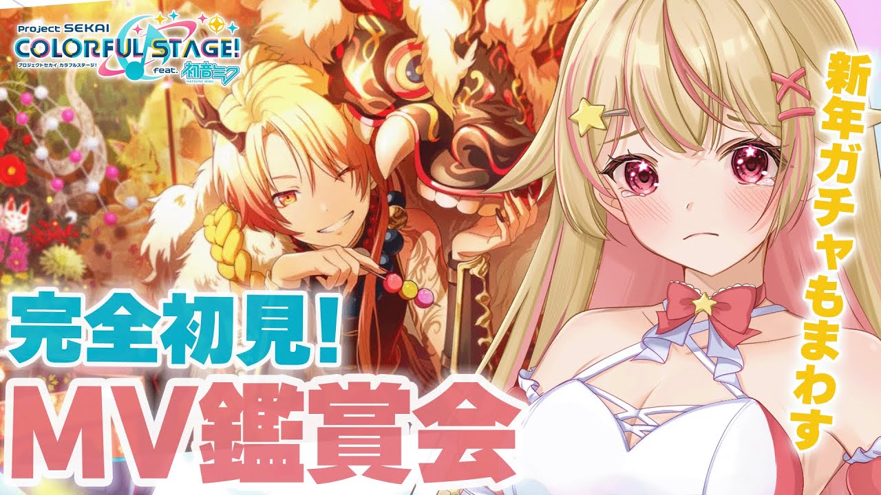 【 #プロセカ 】 完全初見のMV鑑賞会！正月ガチャも引きたい！からのモモジャンのオススメMV見よ～！【#新人Vuber／天海ぷらね】