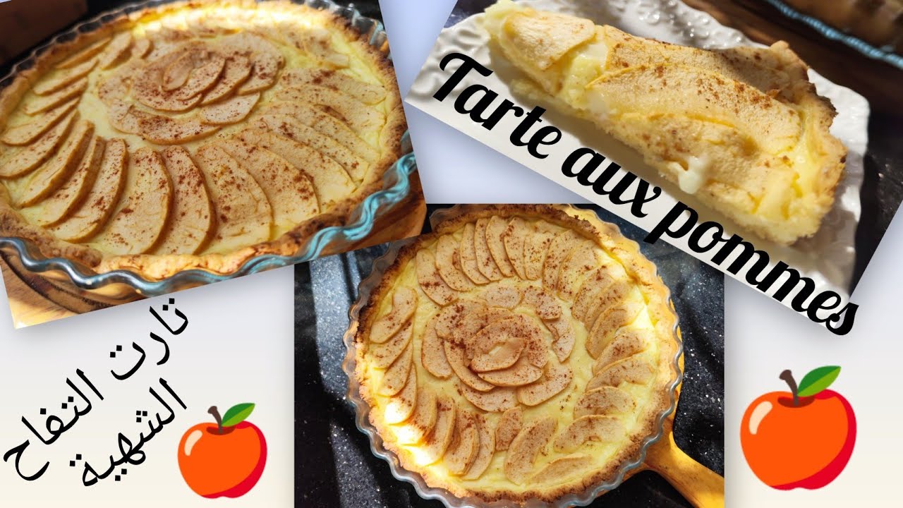 تارت التفاح🍎🍏 اللذيذة غتولي معتمدة عندكم ضروري تجربوها سهلة وبسيطة tarte aux pommes délicieuse