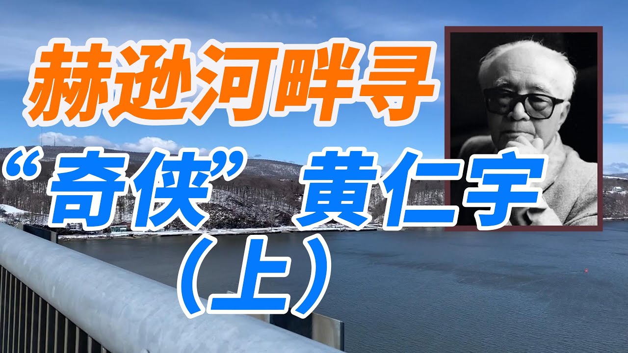 赫遜河畔尋黃仁宇（上）/赫逊河畔寻黄仁宇（上）