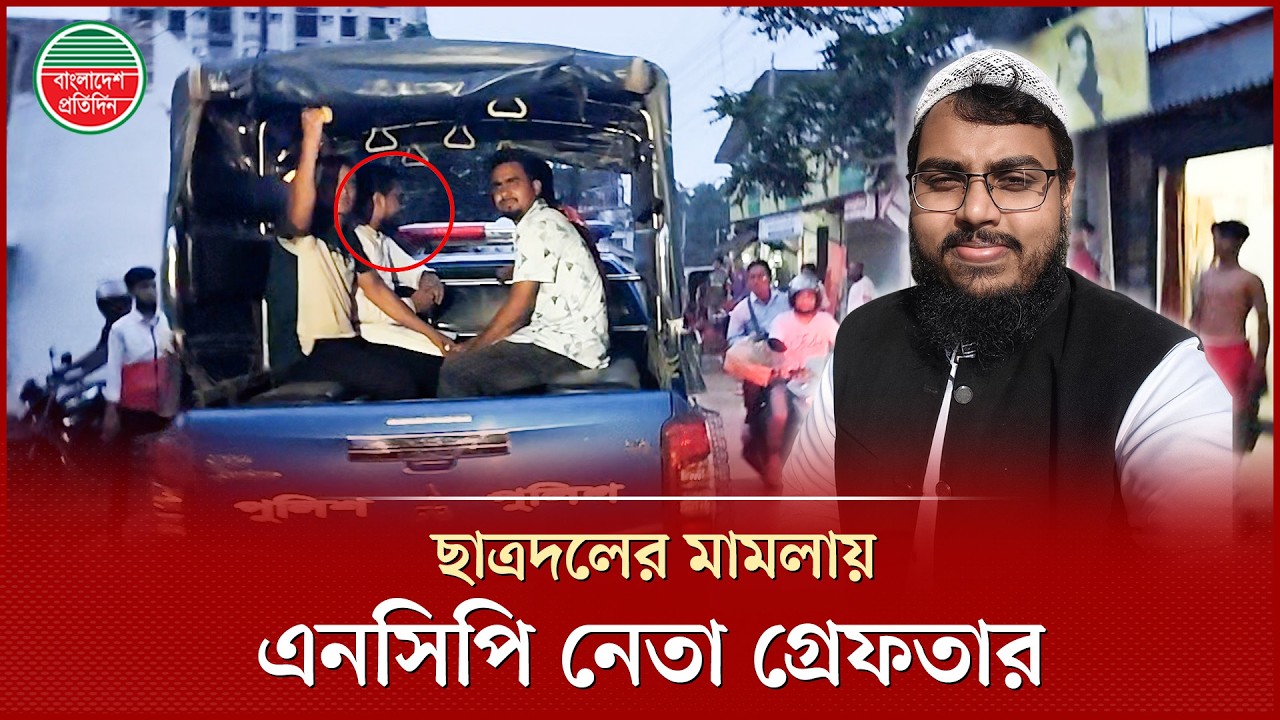 সংবাদ সম্মেলন করতে এসে ছাত্রদলের করা মামলায় এনসিপি নেতা গ্রেফতার | NCP Leader Arrested | Chatradal