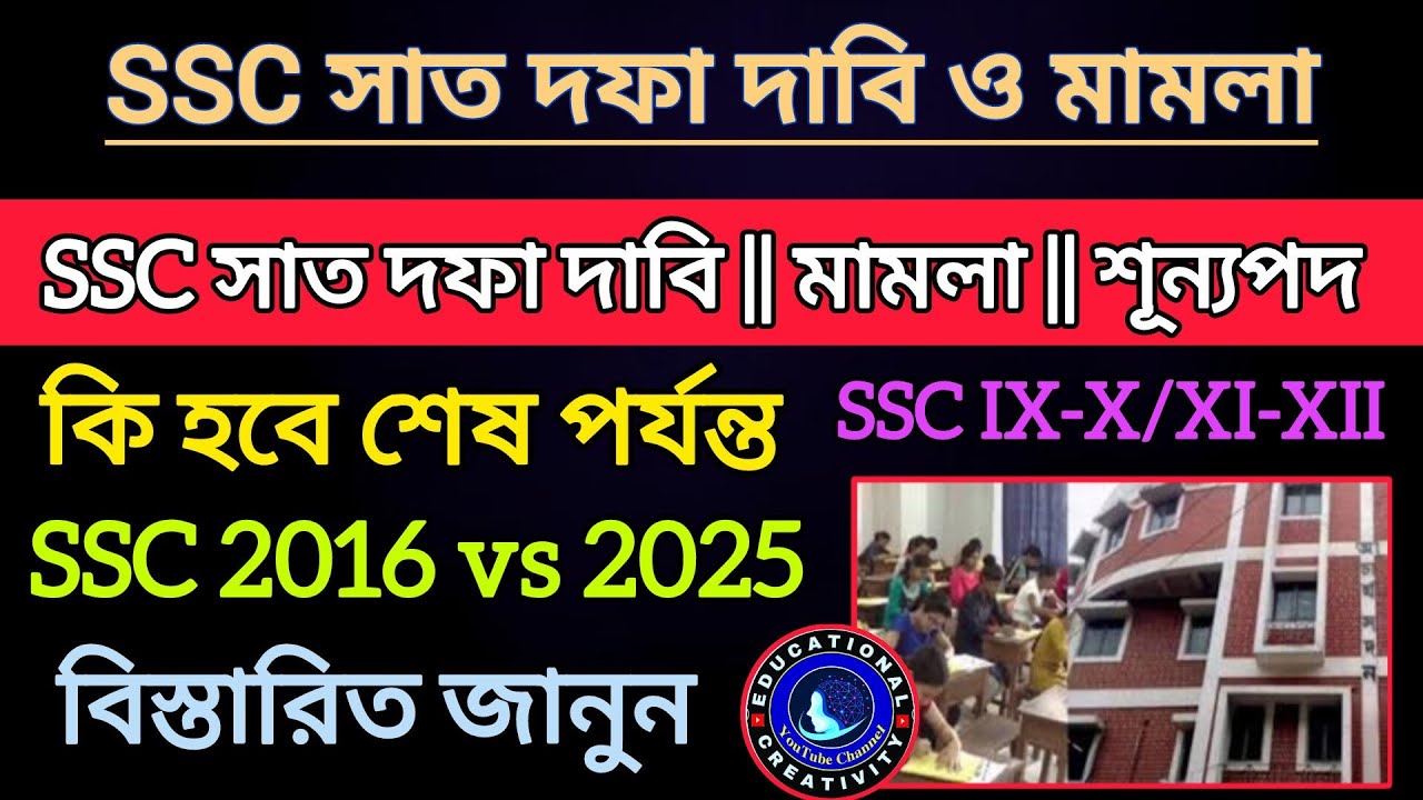 SSC ৭ দফা দাবি ও মামলা || SSC 2016 vs 2025 || SSC Case Update || SSC 2025 Case || WB SLST 2025