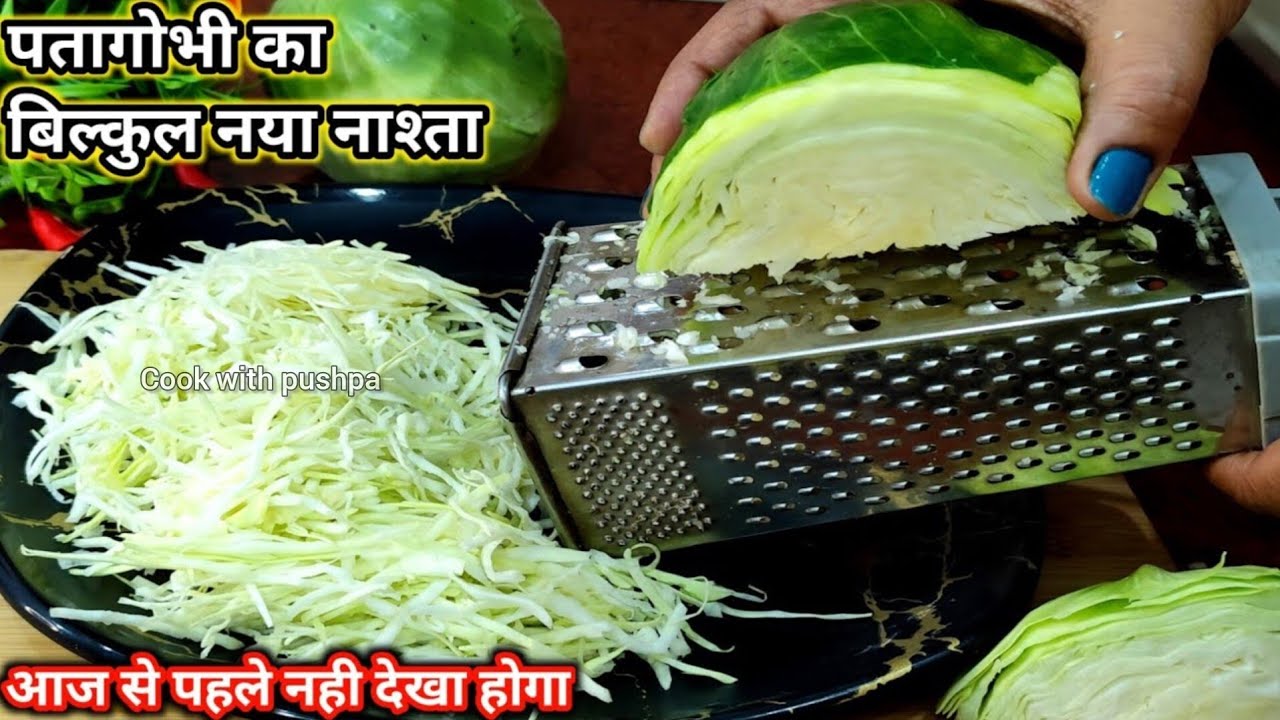 पत्ता गोभी का ये Secret नाश्ता न खाया होगा न बनाया होगा 5 मिनट में बनेगा | Patta gobhi ka nashta |