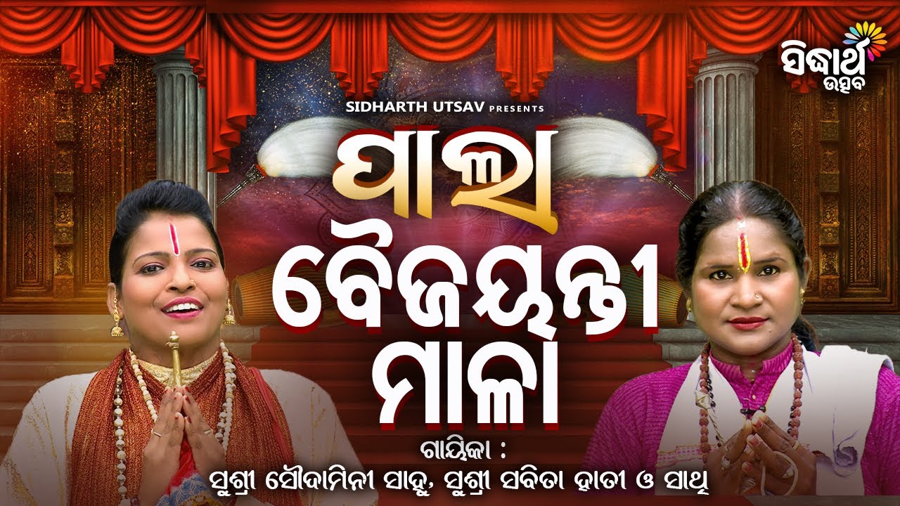 PALA - ପାଲା - BAIJAYANTI MALA - ବୈଜୟନ୍ତୀ ମାଳା | SABITA HATI,SOUDAMINI SAHU | Sidharth Utsav