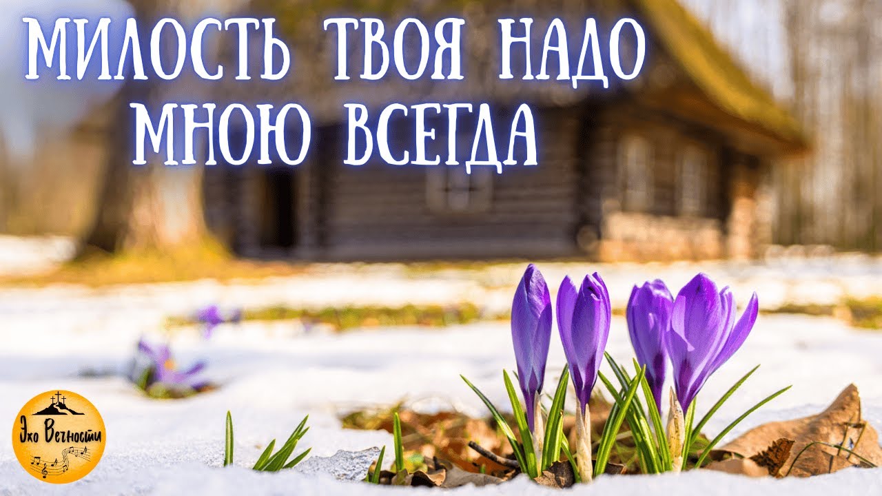 Милость Твоя надо мною всегда | Христианская песня