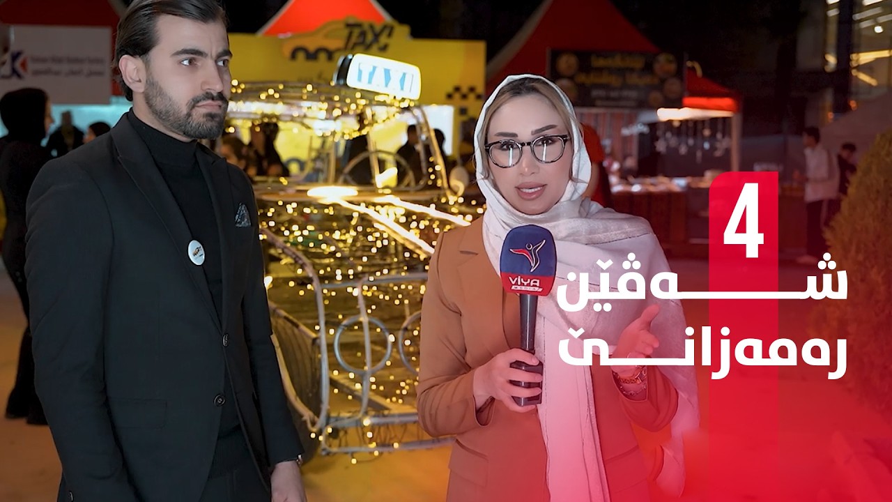 Sheven Remezane 04 - بەرنامێ شەڤێن رەمەزانێ