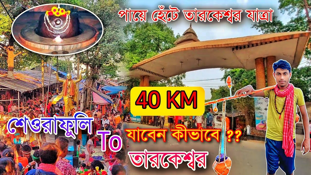 Tarakeswar Yatra 2025🕉শ্রাবণের তারকেশ্বর যাত্রা 2025 পায়ে হেঁটে🔱Seoraphuli To Tarakeswar Yatra 2025