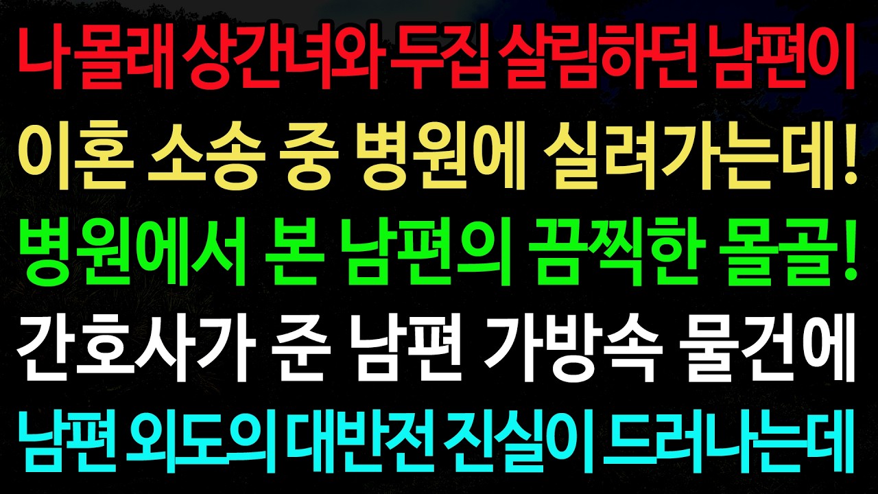 실화사연-나 몰래 상간녀와 두집 살림하던 남편이 이혼 소송 중 병원에 실려가는데! 병원에서 본 남편의 끔찍한 몰골! /실화사연/신청사연/사이다썰/반전사연/사연라디오
