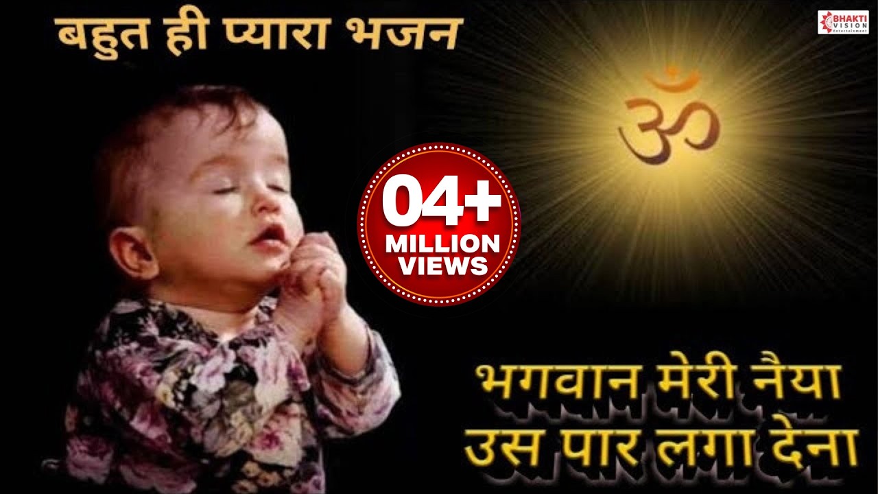 भगवान मेरी नैया उस पार लगा देना | Bhagwan Meri Naiya Us Paar Laga Dena | Krishna Bhajan Song