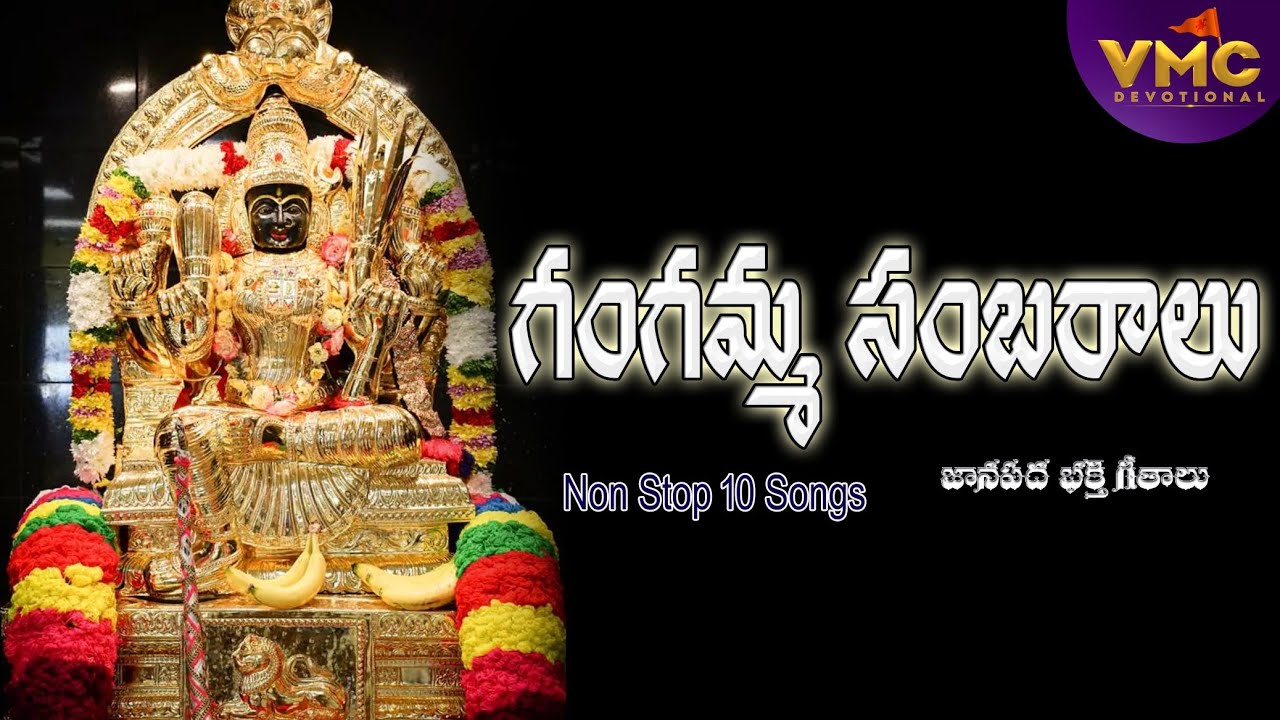 Gangamma Sambaralu Songs | Ammavari Songs2025 | Gangamma Jathara Songs | Durga Devi | Vmc Devotional