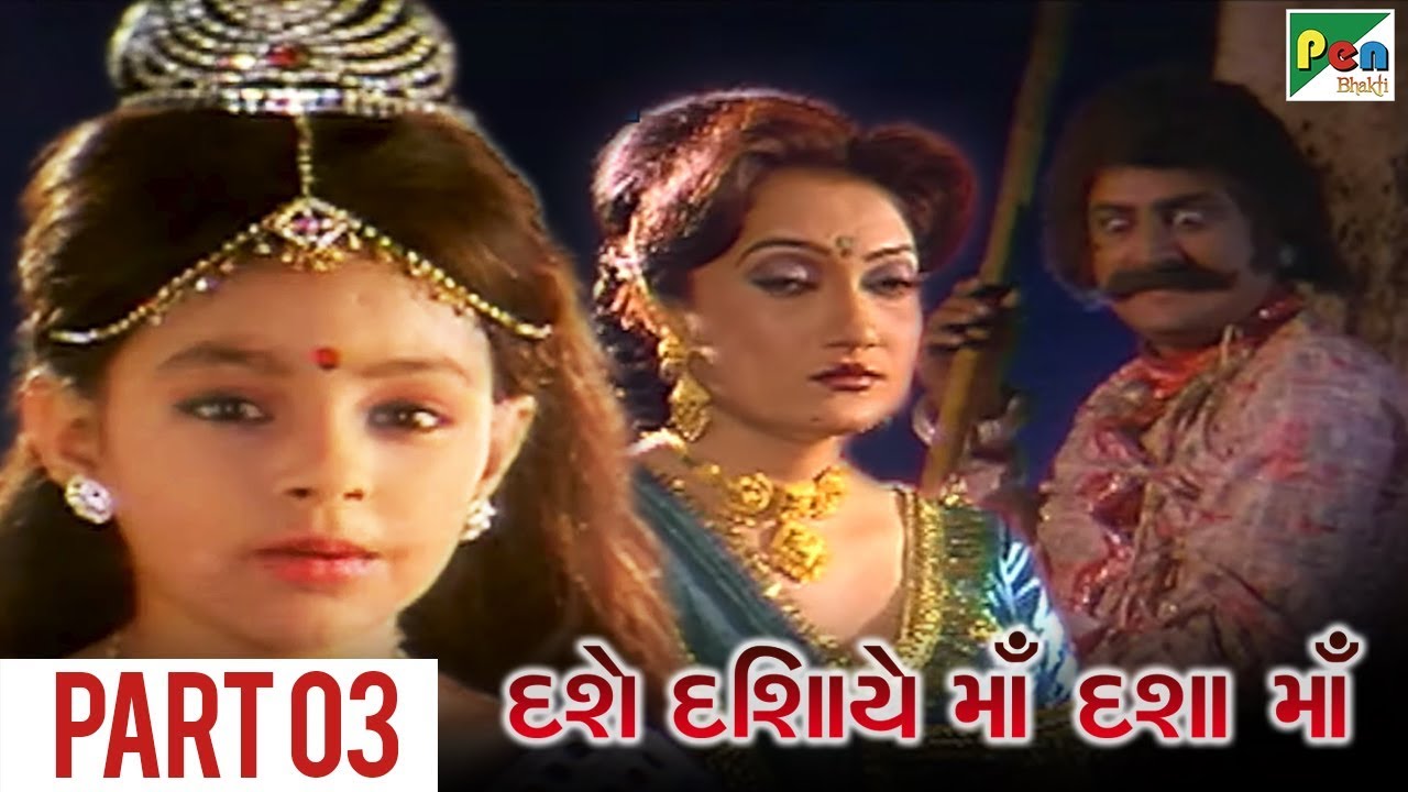 Dashe Dishaye Dasha Ma | Gujarati Movie | Part 03 | Kamlesh Barot, Shreya dave