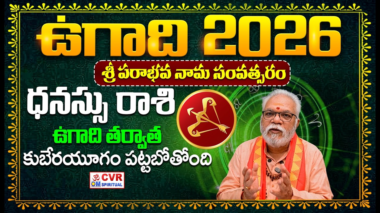 Dhanu Rasi (Sagittarius) ♐ ధనస్సు రాశి..కుబేరయూగం పట్టబోతోంది | Ugadi Panchangam 2026
