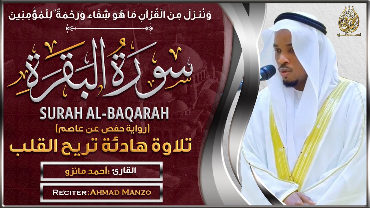 سورة البقرة القارئ أحمد مانزو - تلاوة خاشعة - Surah Al Baqarha By Ahamd Manzo