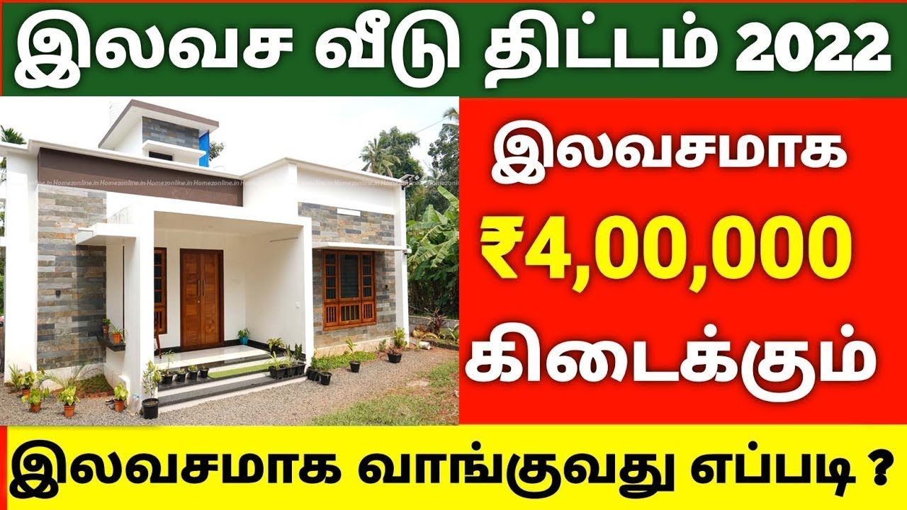 இலவச வீடு திட்டம் Free Housing Scheme 2022 Tamil Nadu