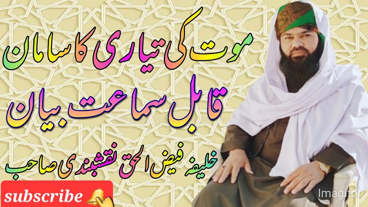 موت کی تیاری کا سامان قابل سماعت بیان خلیفہ فیض الحق نقشبندی صاحب