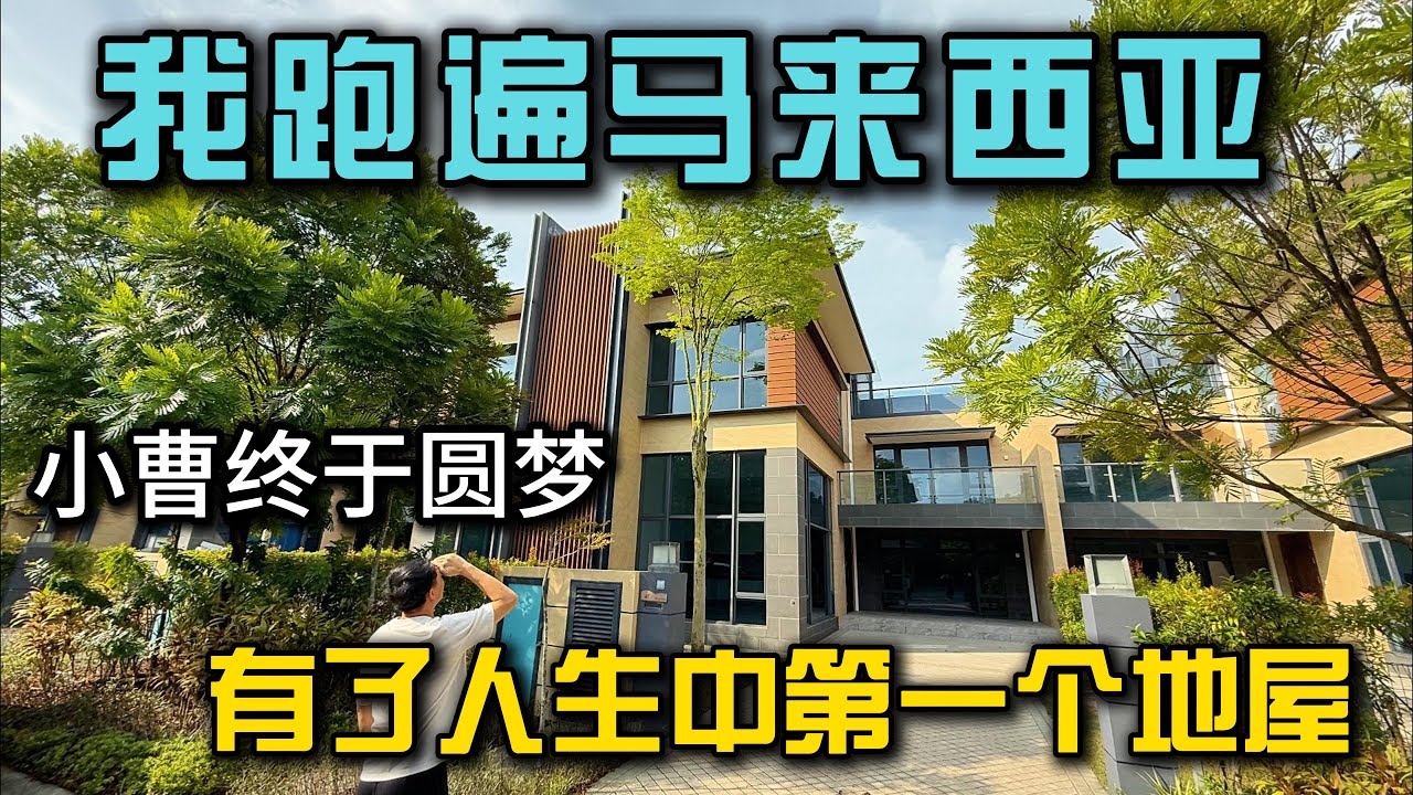 跑遍整个马来西亚，终于找到最适合退休的永久产权地屋！可以办经济特区第二家园的地屋小曹送福利全网独家｜小曹圆梦13年故事
