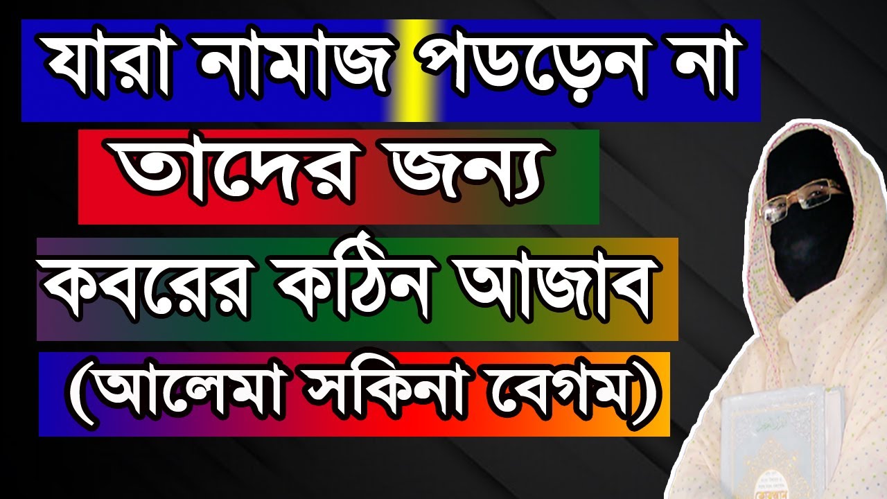 নারী বক্তার ওয়াজ ! যারা নামাজ পড়েন না ! তার জন্য কবরের কঠিন আজাব ! Mohila waz 2001 Bangla New Waz