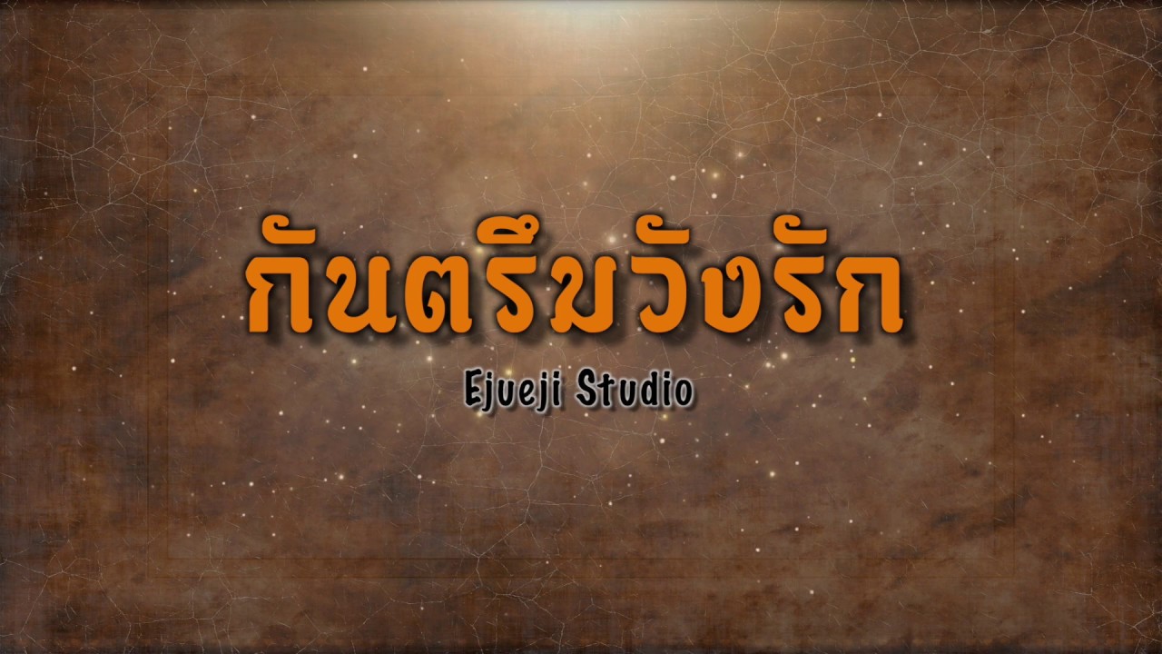 กันตรึมวังรัก - [ Ejueji Studio ]