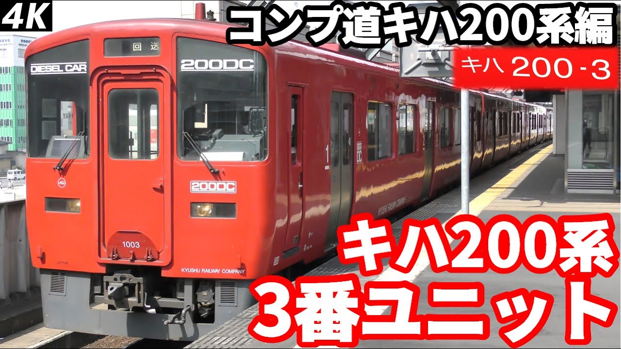 【4K】【コンプリートへの道キハ200系編】JR九州キハ200系3番ユニット 大分駅到着/発車シーン