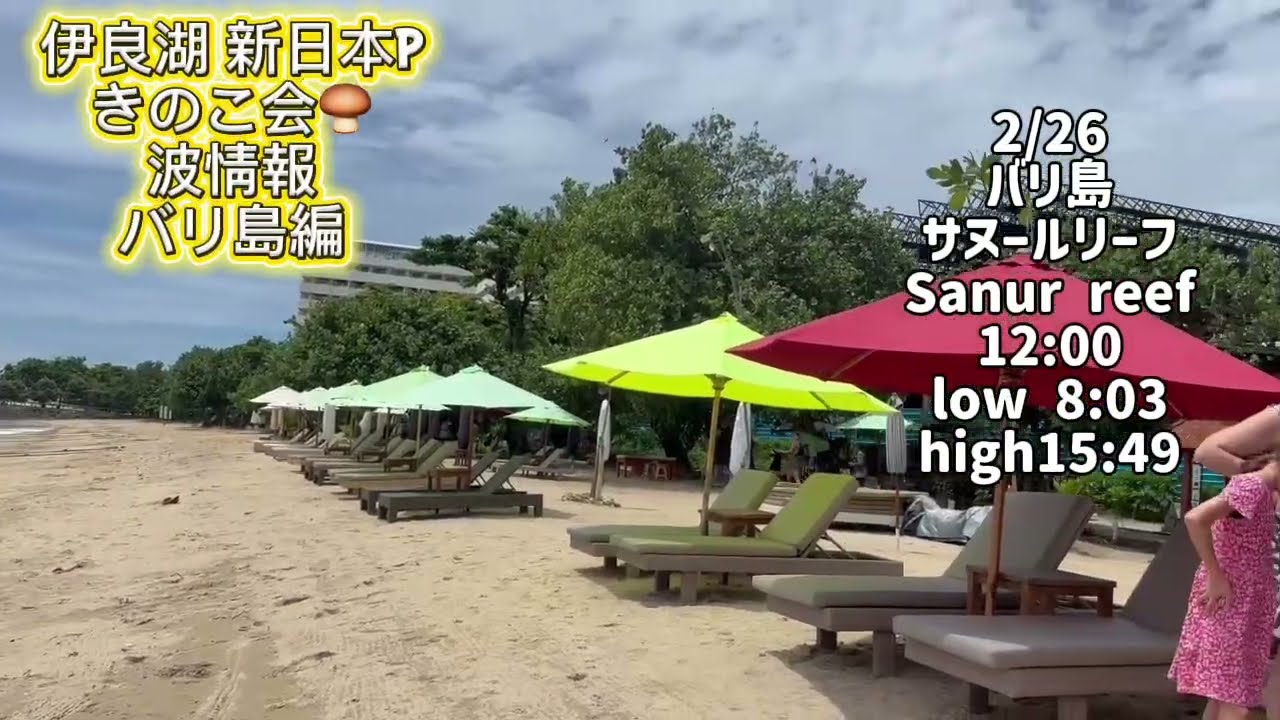 2/26 12:00 バリ島サヌールリーフP【伊良湖波情報】2026年